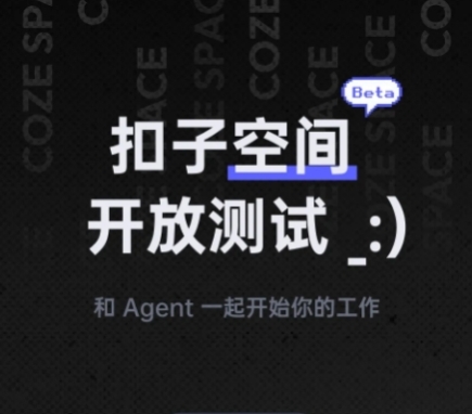无需邀请码!扣子空间宣布开放测试