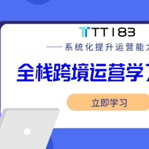 ​全栈跨境电商运营学习路线