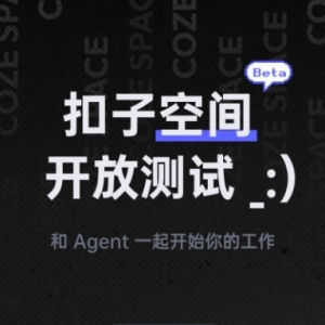 ​无需邀请码!扣子空间宣布开放测试